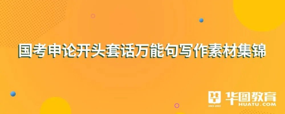 国考申论开头套话万能句写作素材集锦