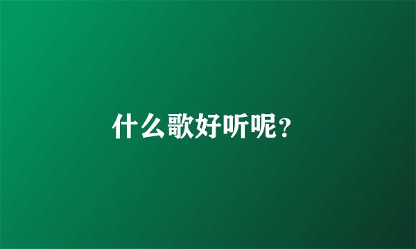 什么歌好听呢？