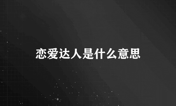 恋爱达人是什么意思