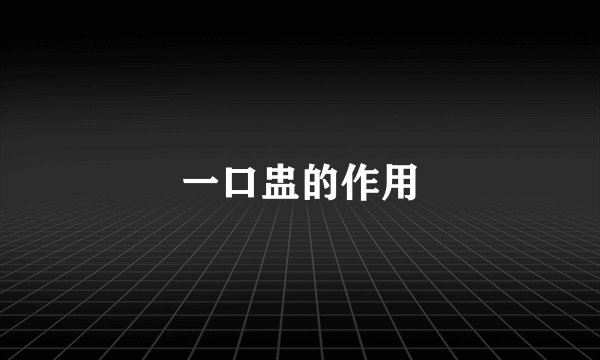 一口盅的作用