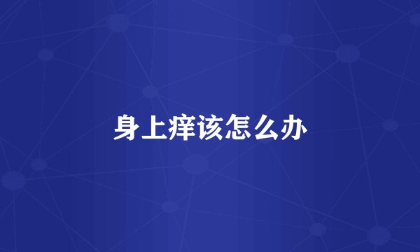 身上痒该怎么办