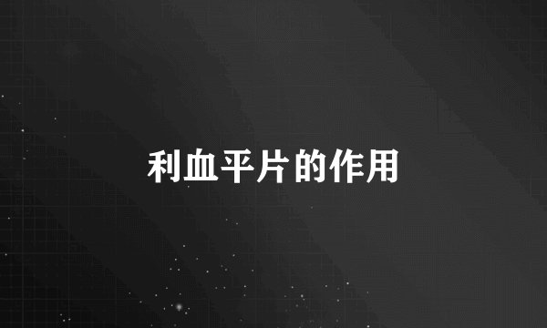 利血平片的作用