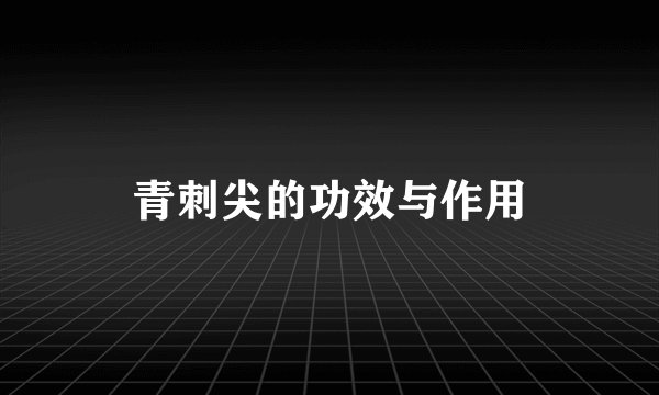 青刺尖的功效与作用