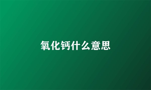 氧化钙什么意思
