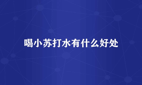 喝小苏打水有什么好处