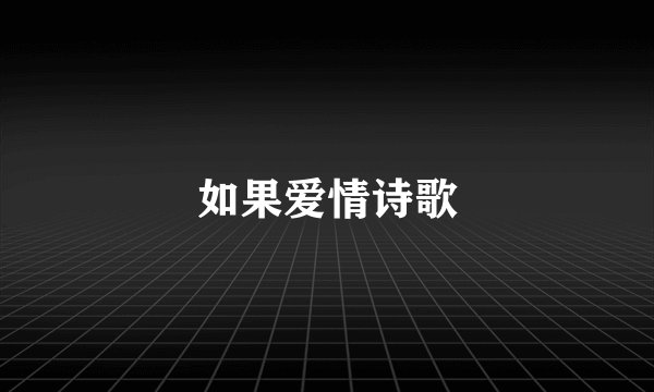 如果爱情诗歌