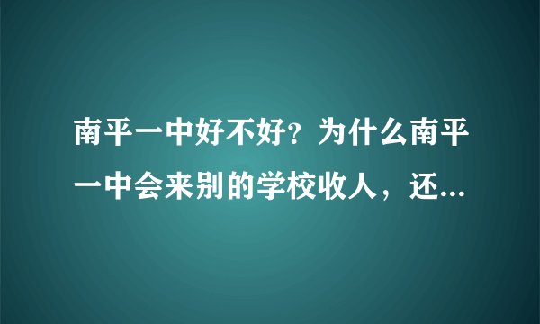 南平一中好不好？为什么南平一中会来别的学校收人，还有那么好的待遇。南平一中的宿舍和吃饭好不好。