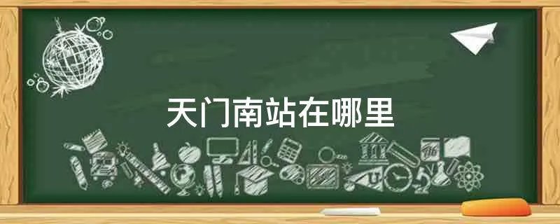 天门南站在哪里