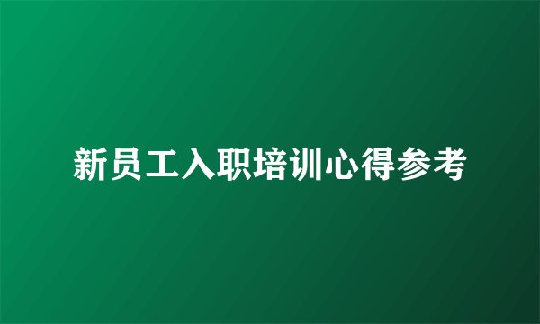 新员工入职培训心得参考