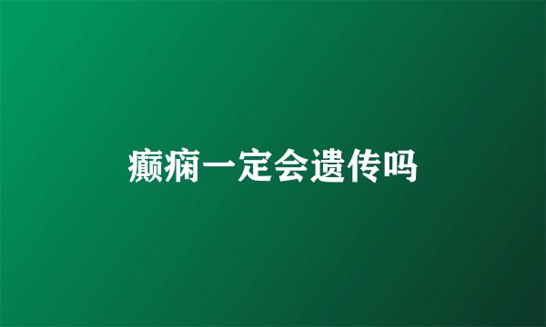 癫痫一定会遗传吗