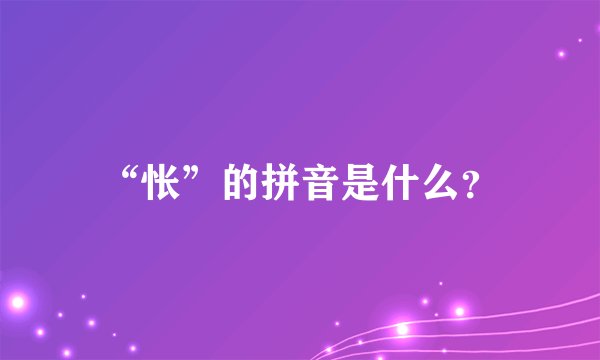 “怅”的拼音是什么？
