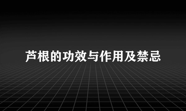 芦根的功效与作用及禁忌
