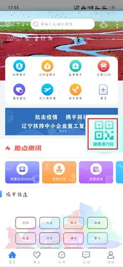 《辽事通》申请健康码流程