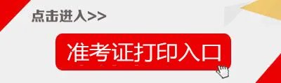 怎样从网上自己打印准考证？准考证打印流程是什么？