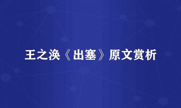 王之涣《出塞》原文赏析