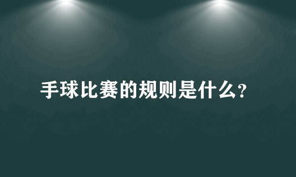 手球比赛的规则是什么？