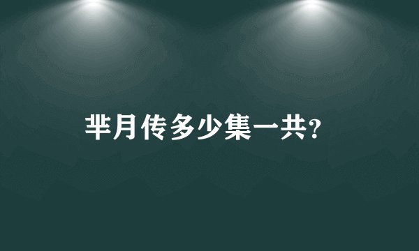 芈月传多少集一共？