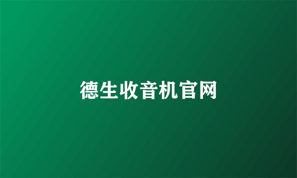 德生收音机官网