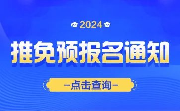 2024研招“推免服务系统”已开通，9月29日起填报志愿
