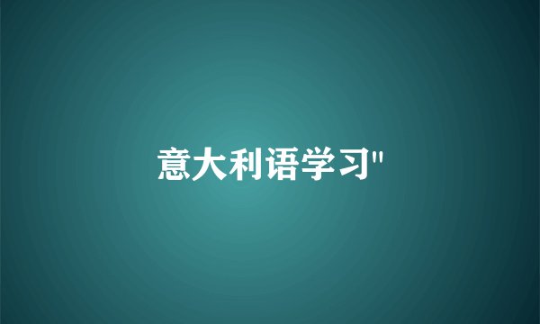 意大利语学习
