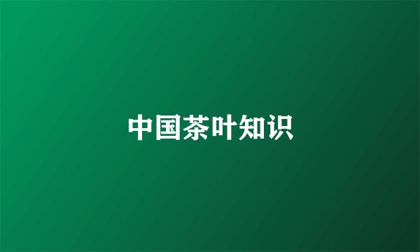 中国茶叶知识