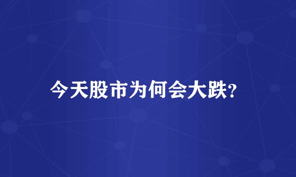 今天股市为何会大跌？