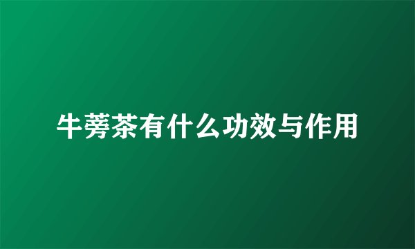 牛蒡茶有什么功效与作用