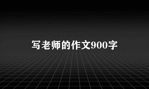 写老师的作文900字