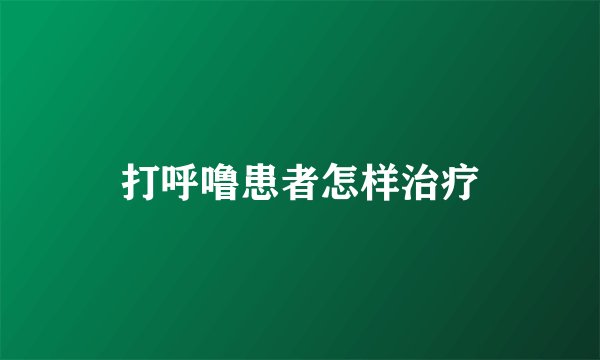 打呼噜患者怎样治疗