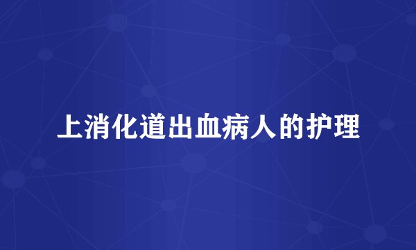 上消化道出血病人的护理