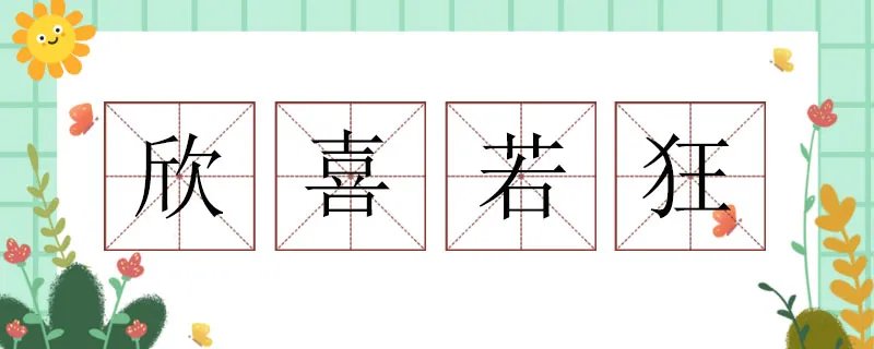 欣喜若狂的近义词有哪些