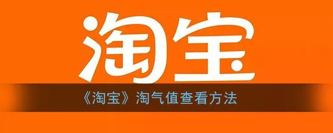 《淘宝》淘气值查看方法