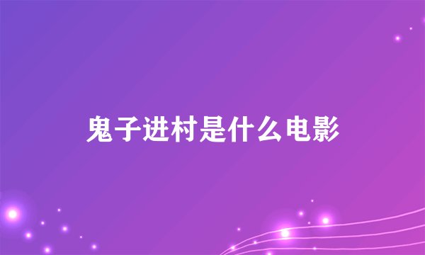 鬼子进村是什么电影