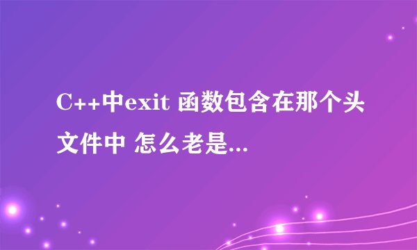 C++中exit 函数包含在那个头文件中 怎么老是报error C2660: \