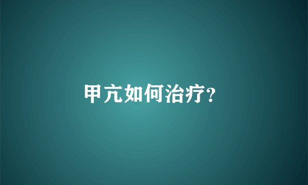 甲亢如何治疗？