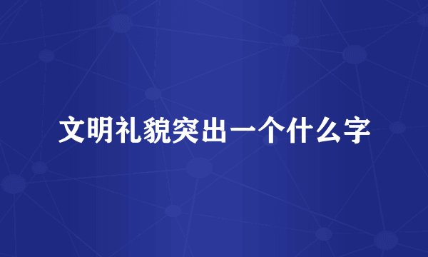 文明礼貌突出一个什么字