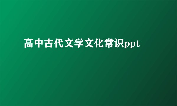 高中古代文学文化常识ppt
