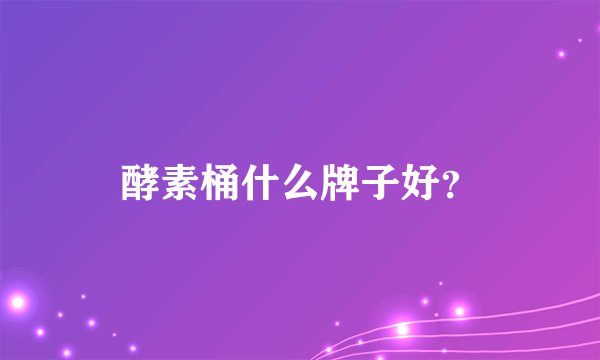 酵素桶什么牌子好？