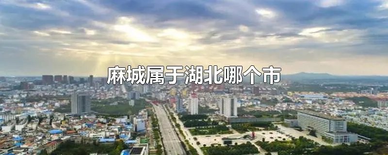 麻城属于湖北哪个市