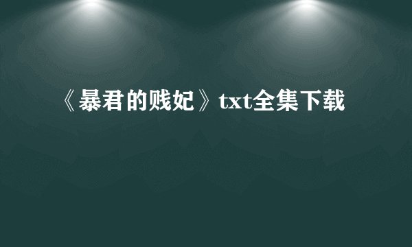 《暴君的贱妃》txt全集下载
