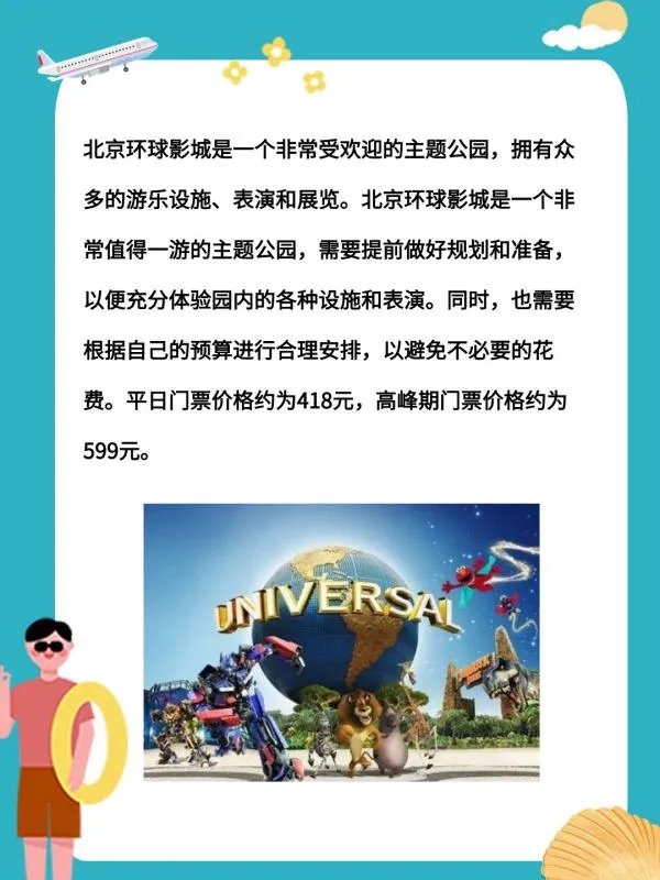 北京环球影城游玩攻略与费用