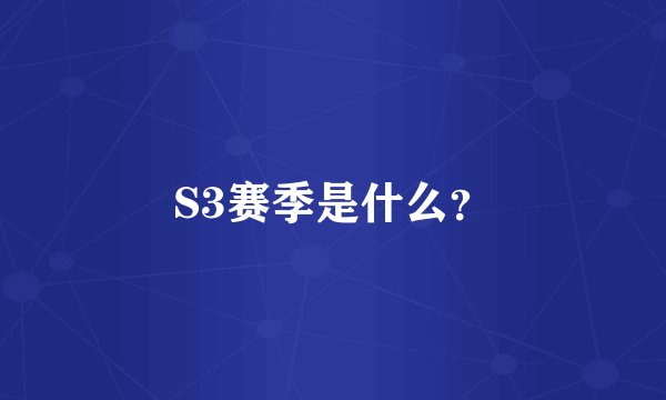 S3赛季是什么？