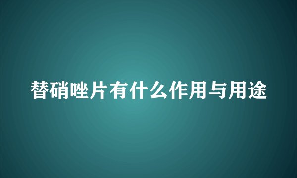 替硝唑片有什么作用与用途