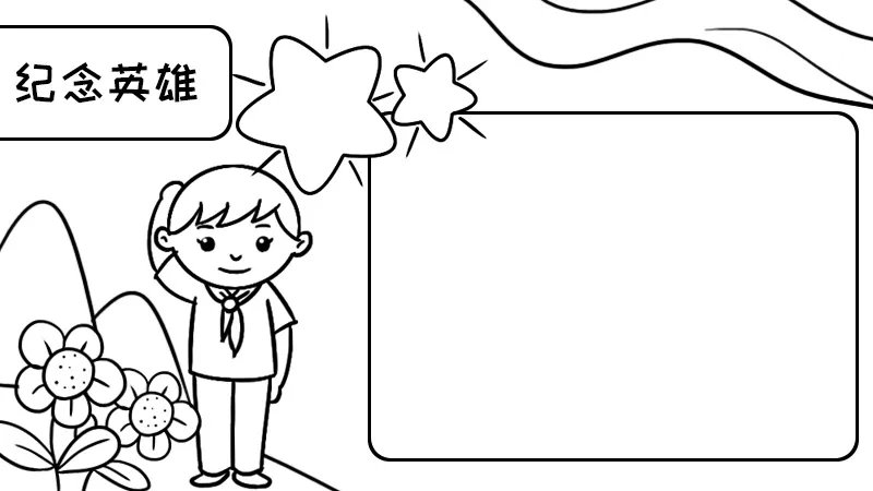 纪念英雄手抄报内容怎么画