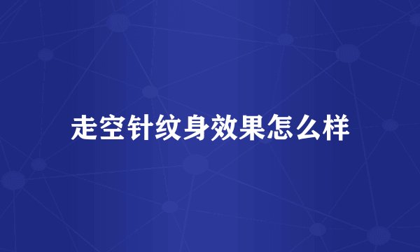 走空针纹身效果怎么样