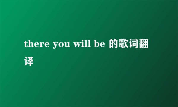 there you will be 的歌词翻译