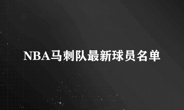 NBA马刺队最新球员名单