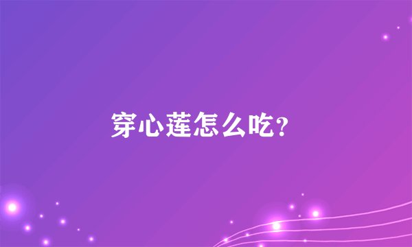 穿心莲怎么吃？