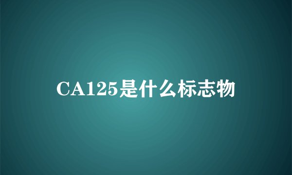 CA125是什么标志物