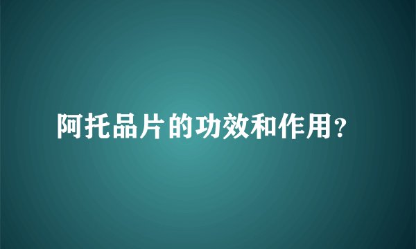 阿托品片的功效和作用？